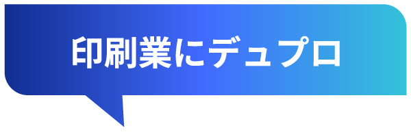 印刷業にデュプロ