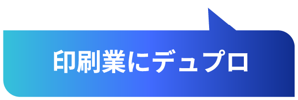 印刷業にデュプロ
